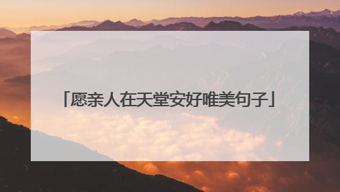 愿亲人在天堂安好唯美句子