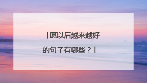 愿以后越来越好的句子有哪些？
