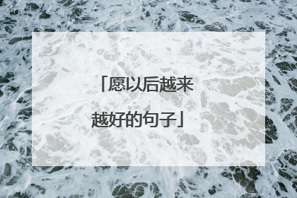 愿以后越来越好的句子