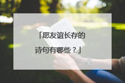 愿友谊长存的诗句有哪些?