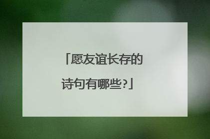 愿友谊长存的诗句有哪些?