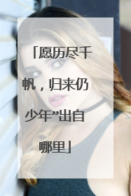 愿历尽千帆,归来仍少年”出自哪里