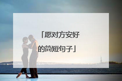 愿对方安好的简短句子