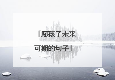 愿孩子未来可期的句子