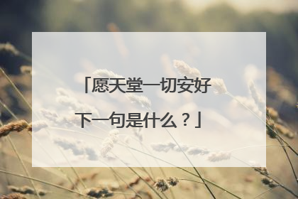 愿天堂一切安好下一句是什么?