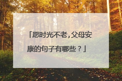 愿时光不老,父母安康的句子有哪些?