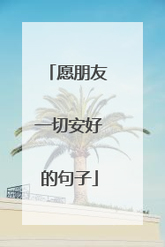 愿朋友一切安好的句子