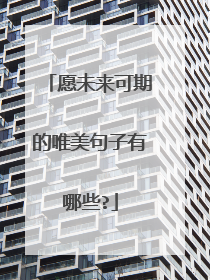 愿未来可期的唯美句子有哪些?