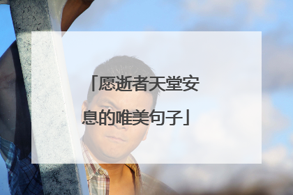 愿逝者天堂安息的唯美句子