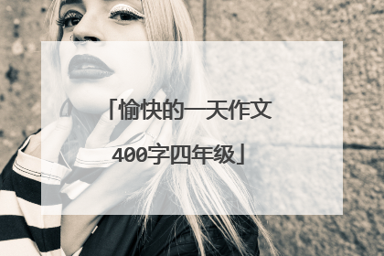 愉快的一天作文400字四年级