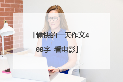 愉快的一天作文400字 看电影