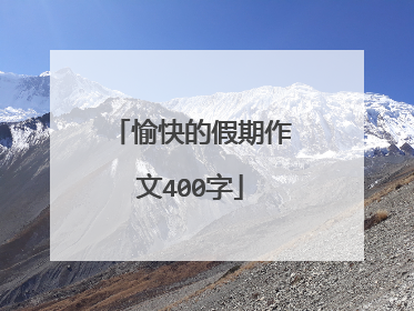 愉快的假期作文400字