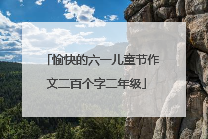 愉快的六一儿童节作文二百个字二年级