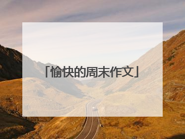 愉快的周末作文