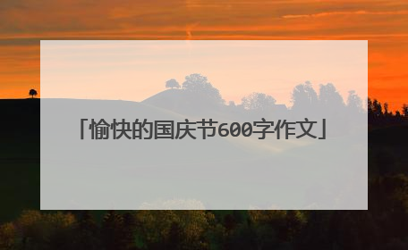 愉快的国庆节600字作文
