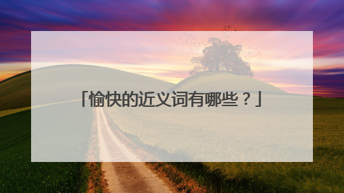 愉快的近义词有哪些？