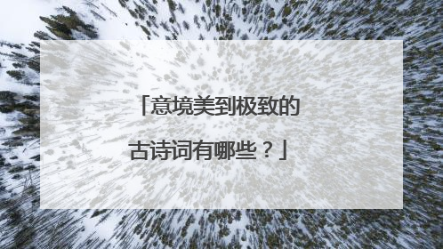 意境美到极致的古诗词有哪些?