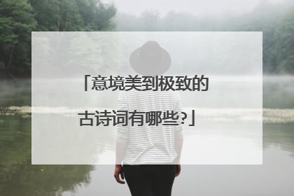 意境美到极致的古诗词有哪些?