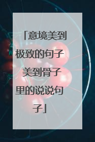 意境美到极致的句子 美到骨子里的说说句子