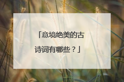意境绝美的古诗词有哪些？