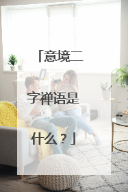 意境二字禅语是什么?