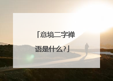 意境二字禅语是什么?