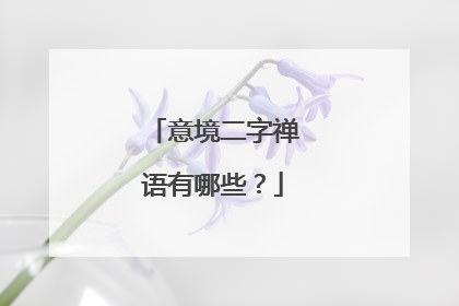 意境二字禅语有哪些?