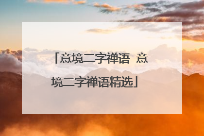 意境二字禅语 意境二字禅语精选