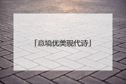 意境优美现代诗