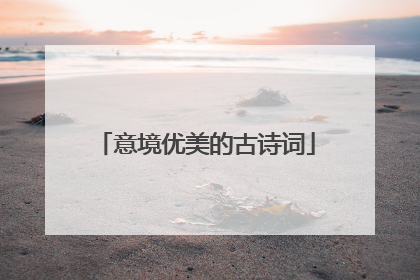 意境优美的古诗词