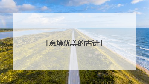 意境优美的古诗