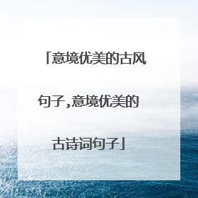 意境优美的古风句子,意境优美的古诗词句子