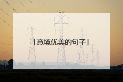 意境优美的句子