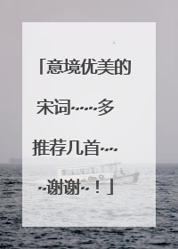 意境优美的宋词~~~多推荐几首~~~谢谢~!