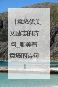 意境优美又励志的诗句_唯美有意境的诗句