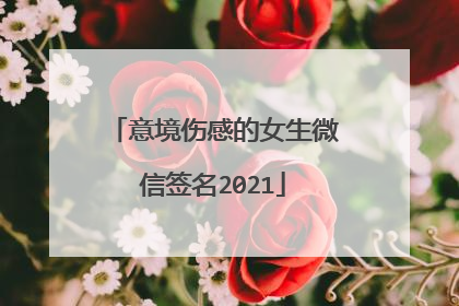 意境伤感的女生微信签名2021