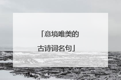 意境唯美的古诗词名句