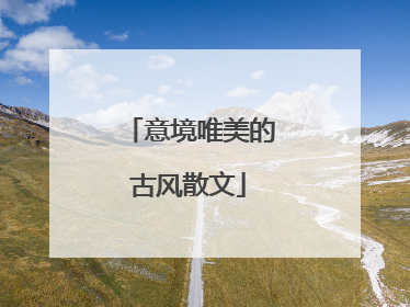 意境唯美的古风散文