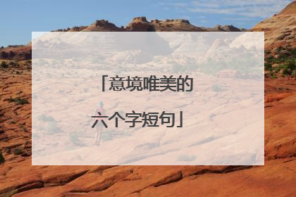 意境唯美的六个字短句