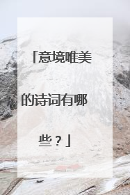 意境唯美的诗词有哪些?