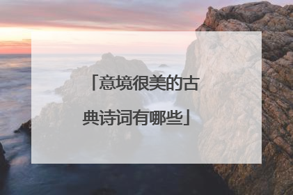 意境很美的古典诗词有哪些