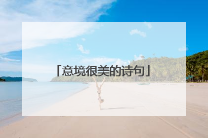 意境很美的诗句