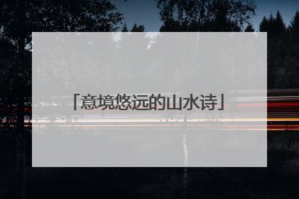 意境悠远的山水诗