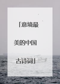 意境最美的中国古诗词
