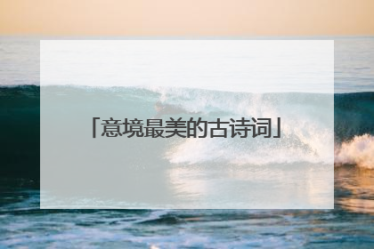 意境最美的古诗词
