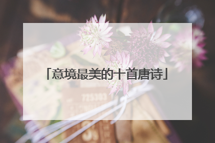 意境最美的十首唐诗