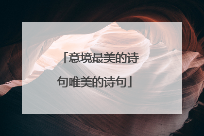意境最美的诗句唯美的诗句