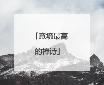 意境最高的禅诗