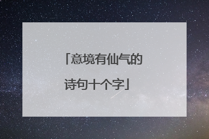 意境有仙气的诗句十个字