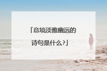 意境淡雅幽远的诗句是什么?